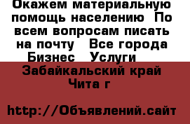 Окажем материальную помощь населению. По всем вопросам писать на почту - Все города Бизнес » Услуги   . Забайкальский край,Чита г.